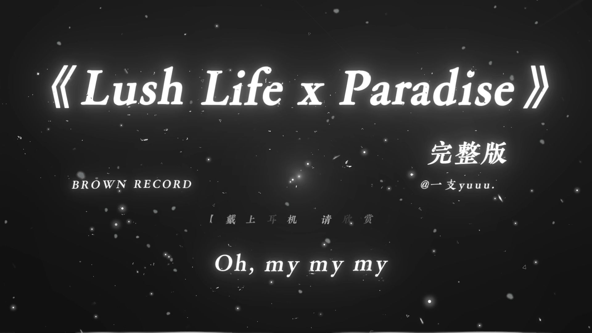 “木屋 买买买~”|《Lush Life x Paradise》| 一旦接受是光头强唱的就回不去了