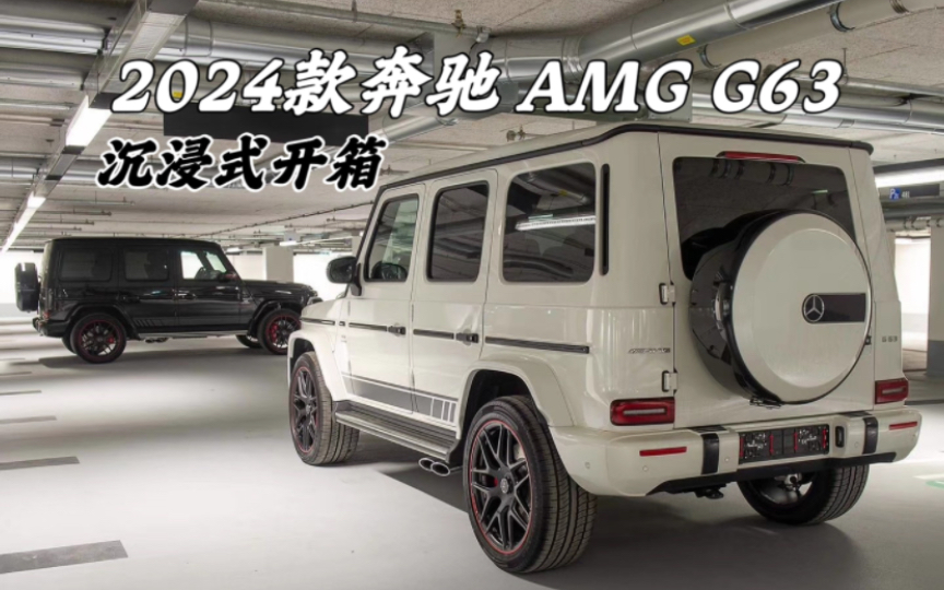 2024款奔驰 AMG G63 沉浸式开箱