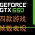 矿潮下，GTX660游戏表现