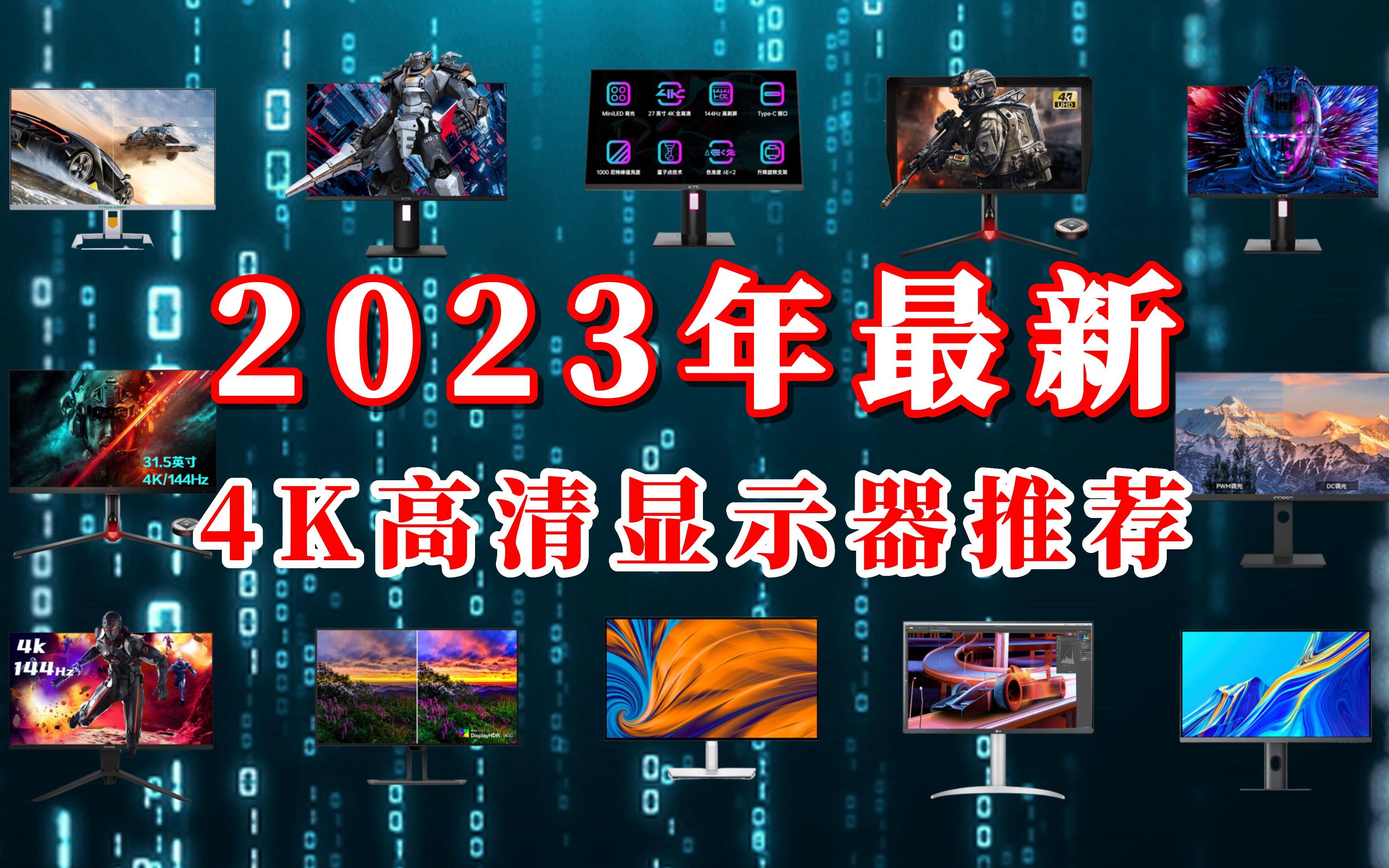 【新】2023年最新4K高清显示器推荐，玩游戏、做设计选这些显示器包你满意！