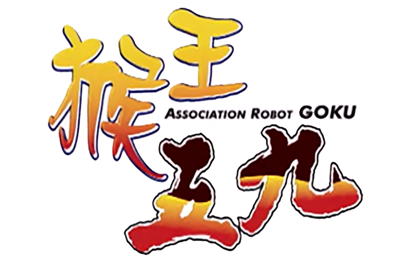 【AI修复】猴王五九 第2集