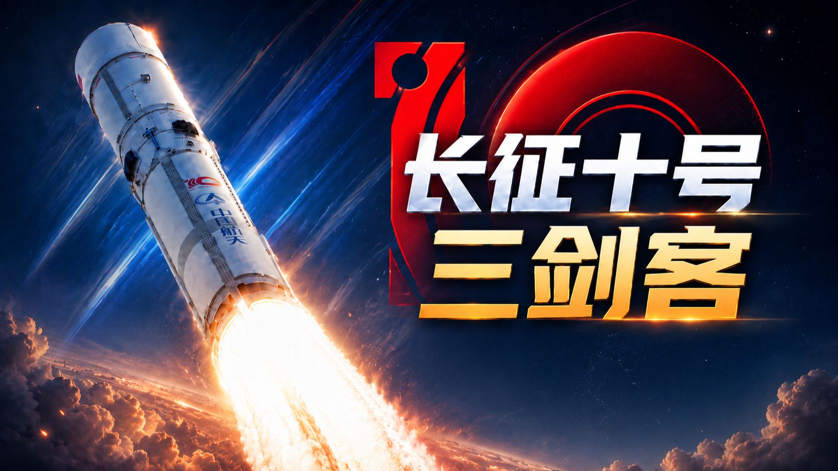 长十乙成功！一个视频，讲清长征十号系列三剑客！