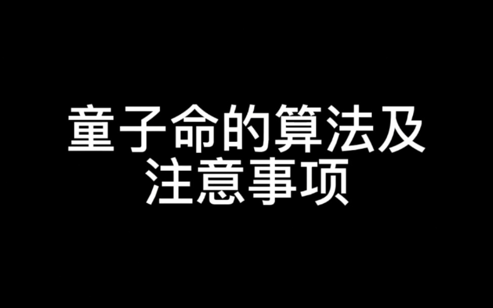 童子命的算法及注意事项