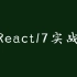 React17实战系列