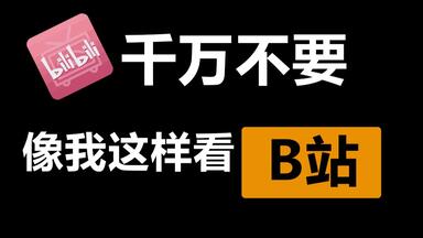 所有视频平台都抄了<em class="keyword">弹幕</em>功能，为何B站只有一个？