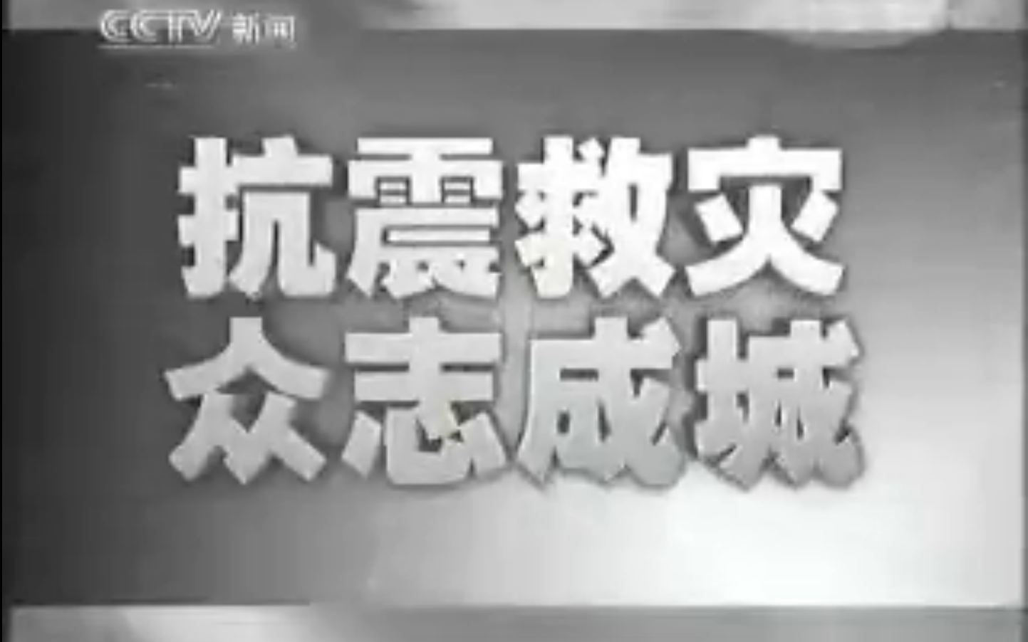 公益广告汶川地震期间中央电视台的公益广告