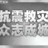 【公益广告】汶川地震期间中央电视台的公益广告