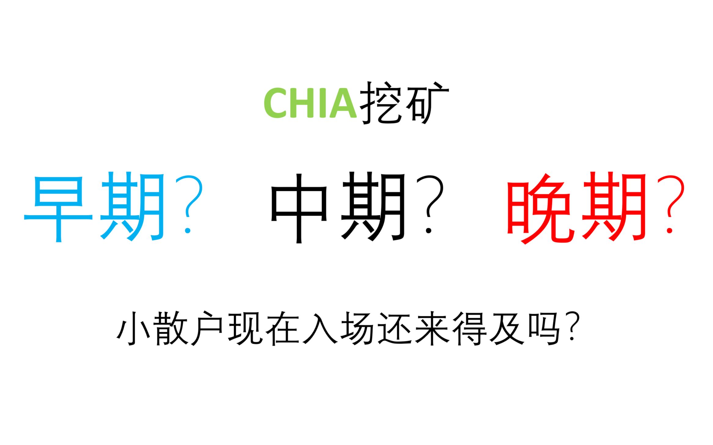 【CHIA】收益分析——现在还能入场吗?哔哩哔哩bilibili