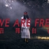 【年度最佳】A7M3 电影感 超意识流MV短片【WE ARE FREE | 吾即自由】