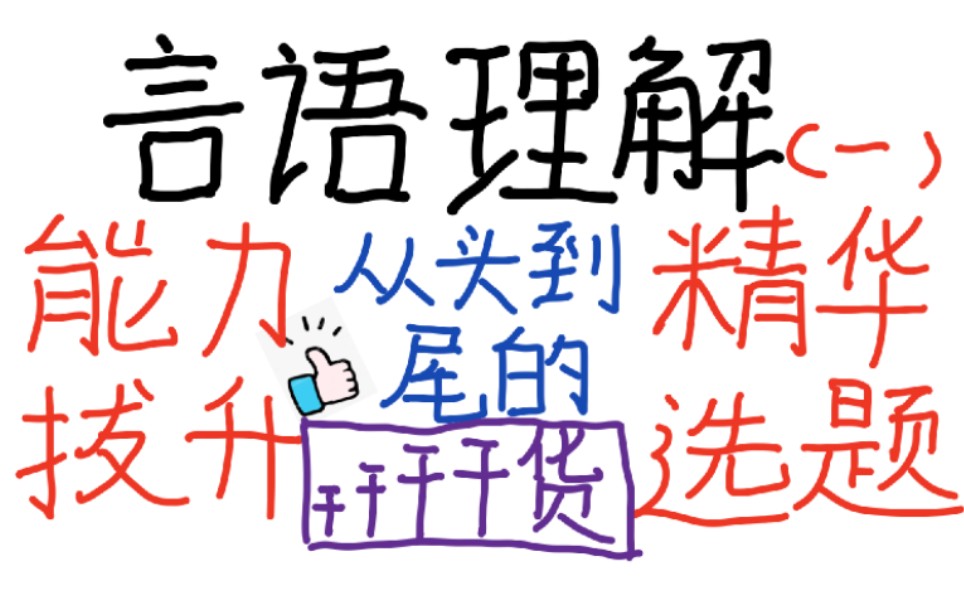 b站独家，言语结构+知识点，整个视频的干货。言语理解精华选取，拔升理解能力，克服言语难题！