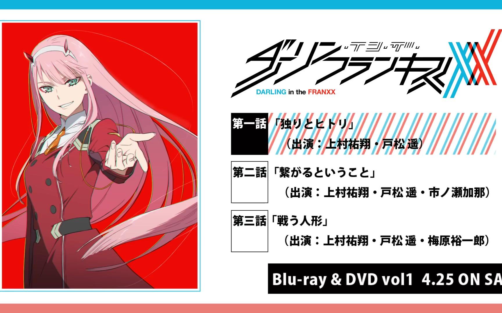 DARLING in the FRANXX BD Vol.1 完全生产限定版特典 「声优评论音频」 试听动画_哔哩哔哩_bilibili