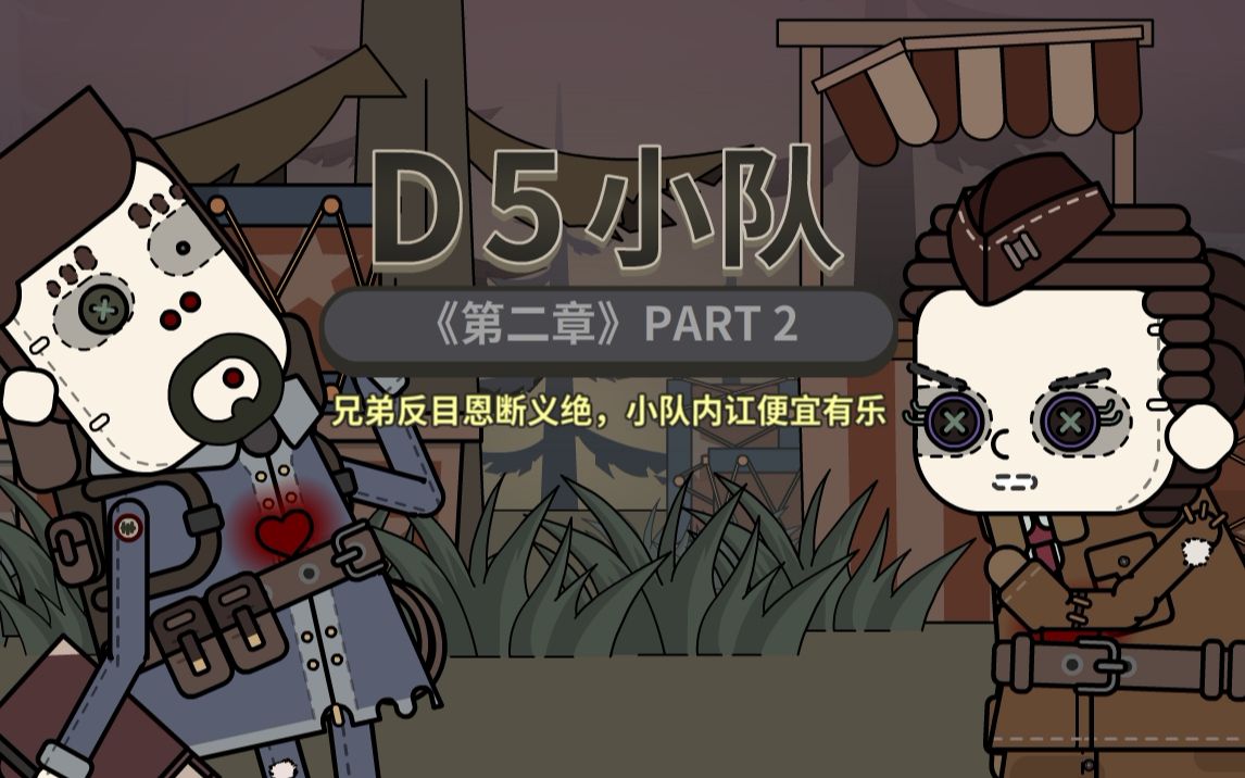 d5小队第6集-国创-全集-高清正版在线观看-bilibili-哔哩哔哩