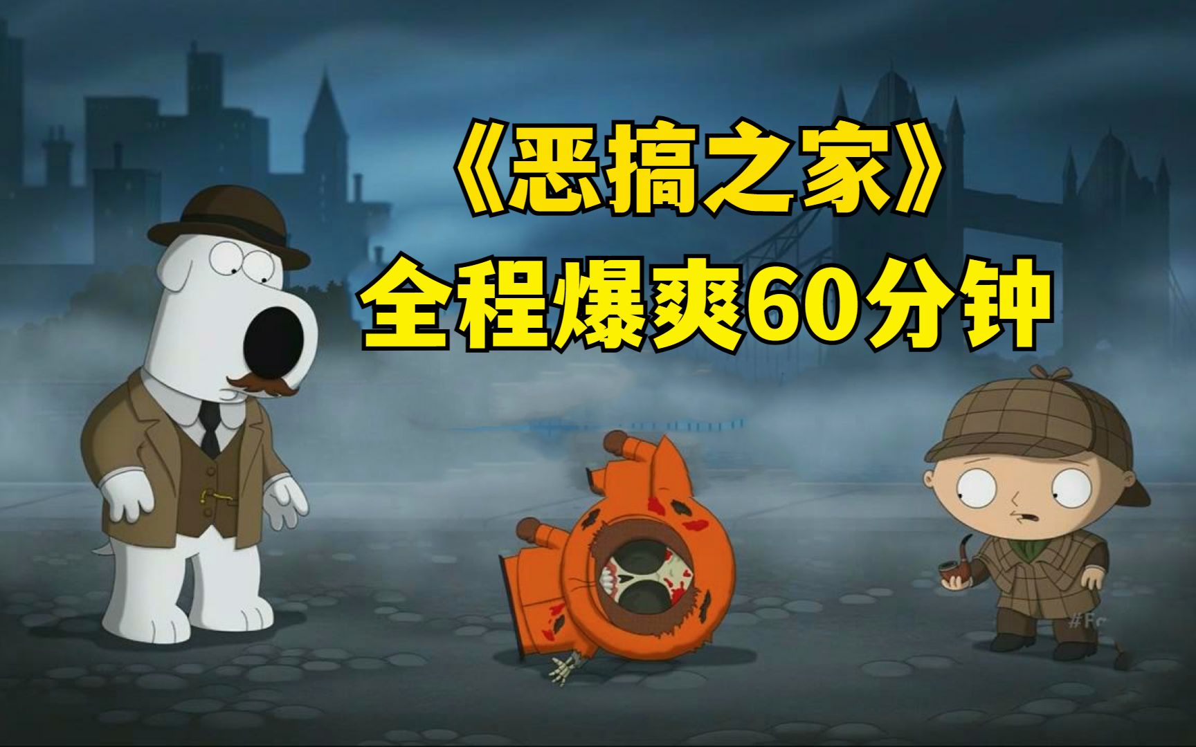 恶搞之家全程爆爽60分钟每天主打三观碎一地 南瓜动漫馆 南瓜动漫馆 哔哩哔哩视频