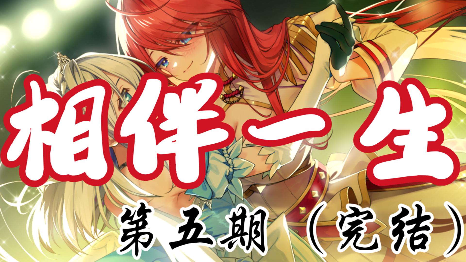 【神明大人请选择我】变成美少女后和男娘相伴一生结为夫妻 第五期（完结）