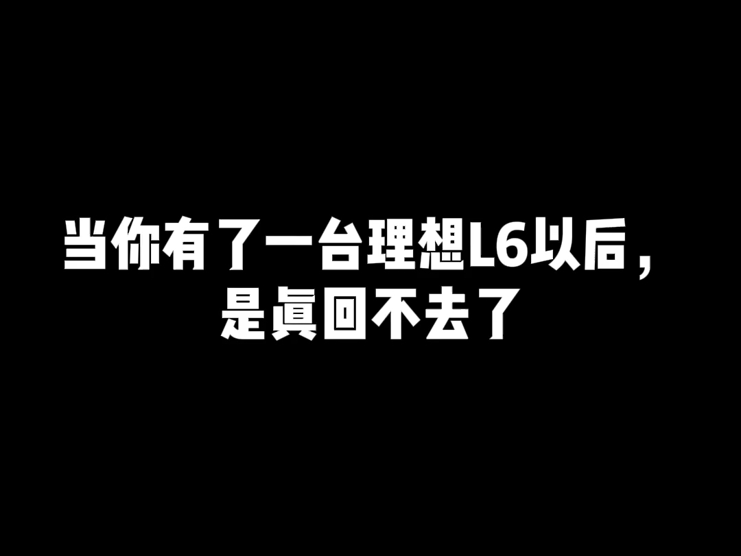 千万别去试驾理想L6！