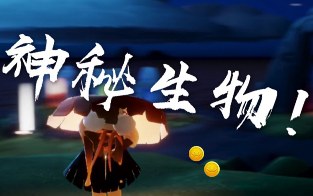 sky光遇光遇惊现神秘生物是什么让少女在深夜不敢出门