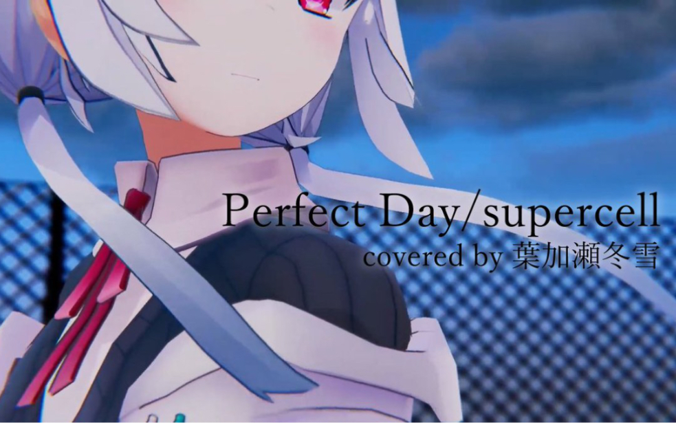 【翻唱】Perfect Day【葉加瀬冬雪】