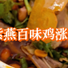 紫燕百味鸡本来是喜闻乐见的下饭菜，下酒菜，但是涨价太厉害了