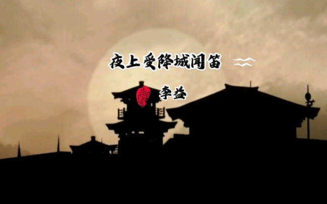 古诗词朗读 夜上受降城闻笛 李益