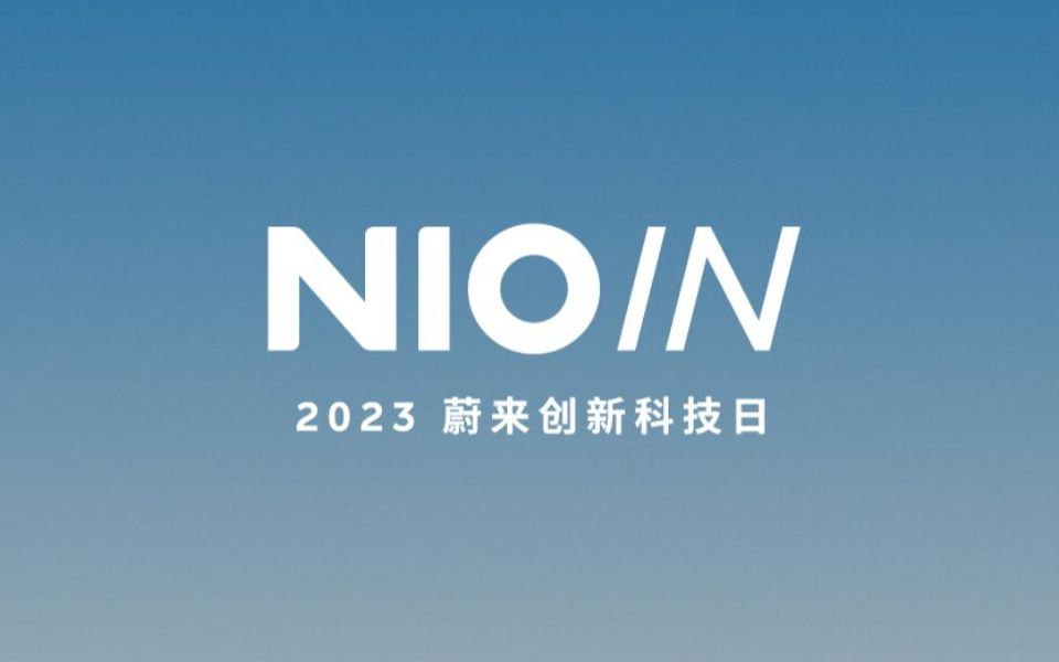 NIO IN 2023 蔚来科技创新日(全程 高清无水印)哔哩哔哩bilibili