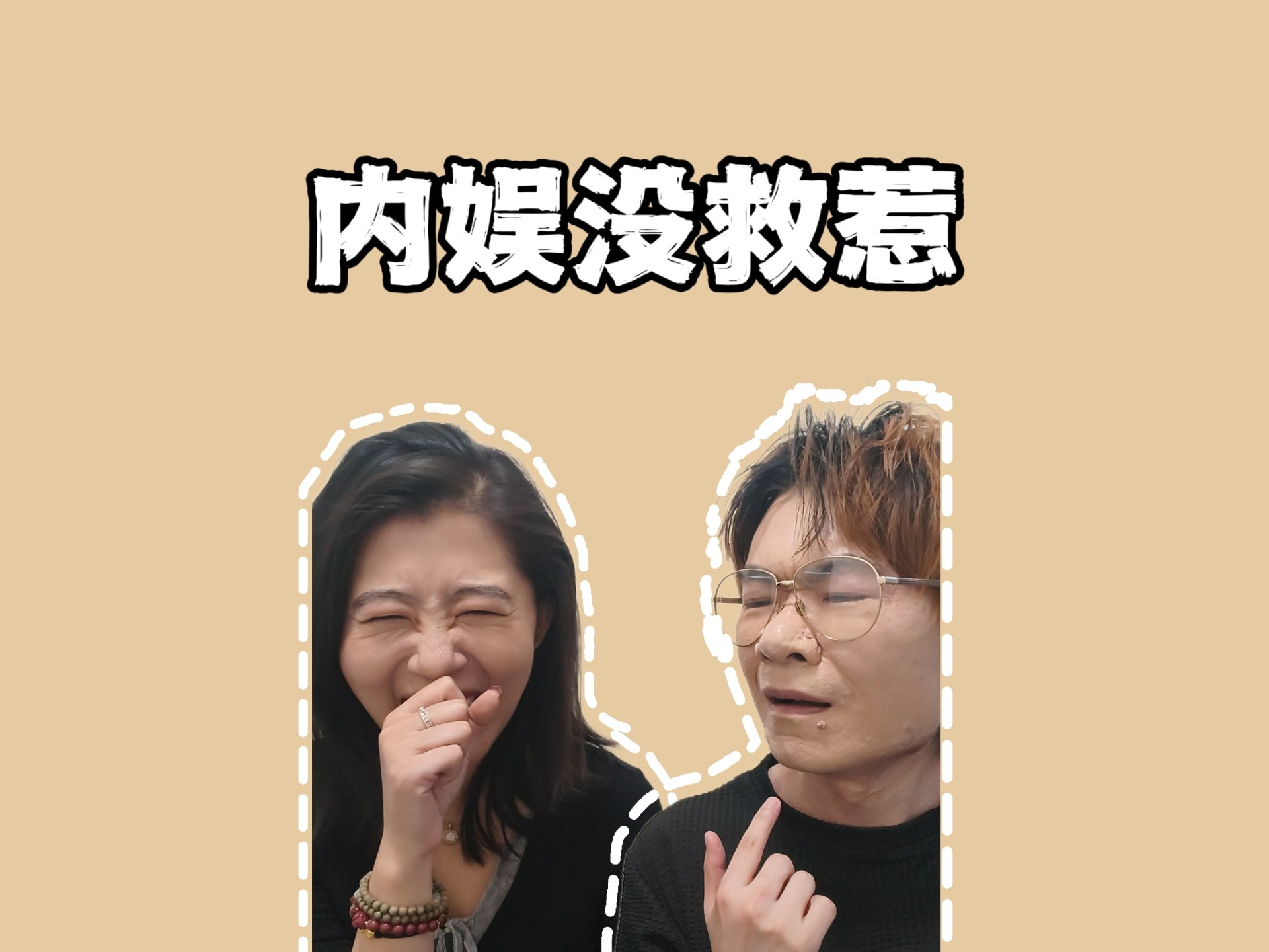 艺人假唱:台上一声不吭，台下声如洪钟