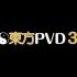 【C82】東方PVD3