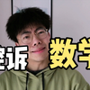 数学是如何PUA我的