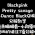 【Edance BlackQ编舞】prettysavage分解教学