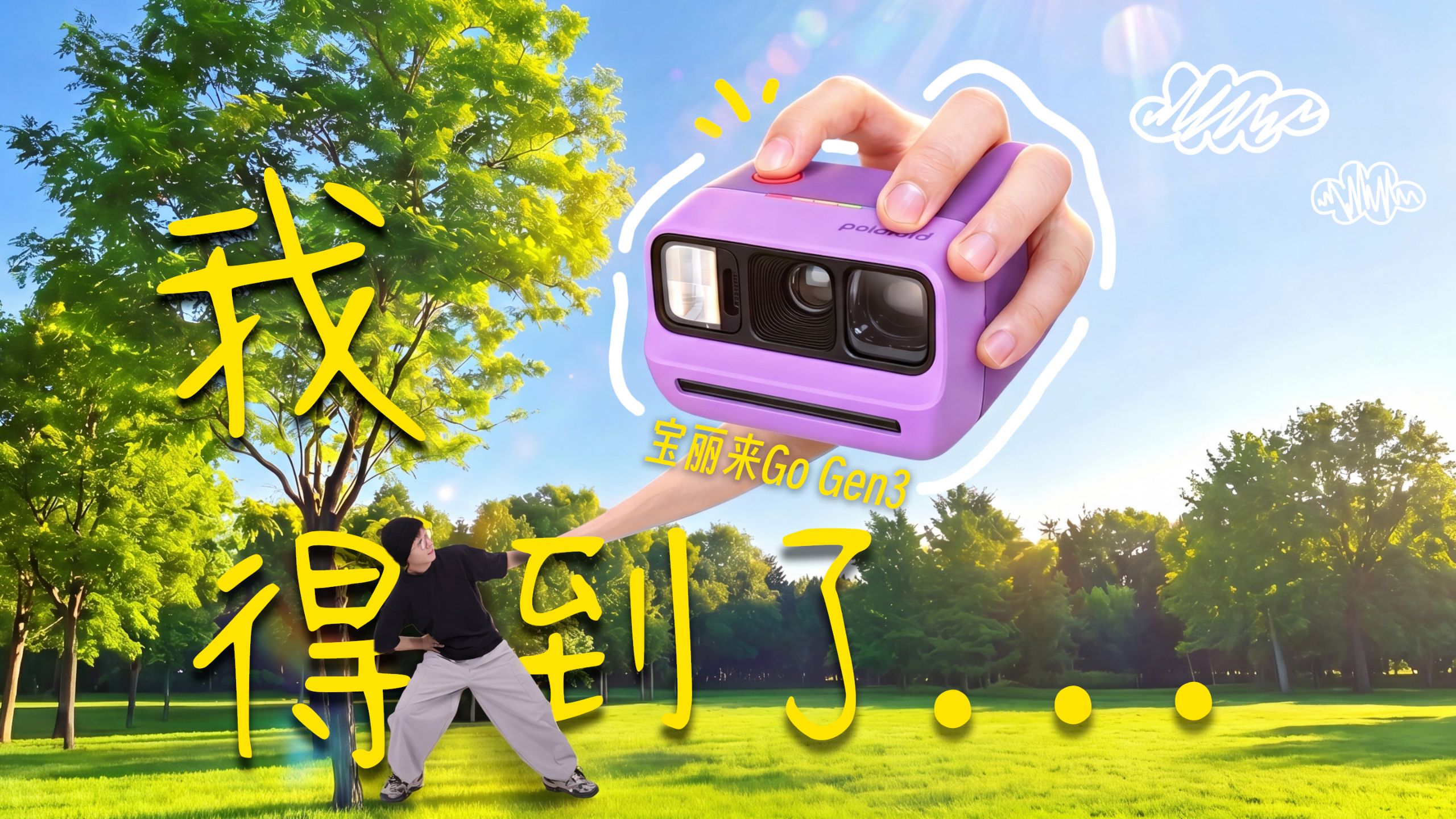 【迪仔】当我带着最小的宝丽来出门…