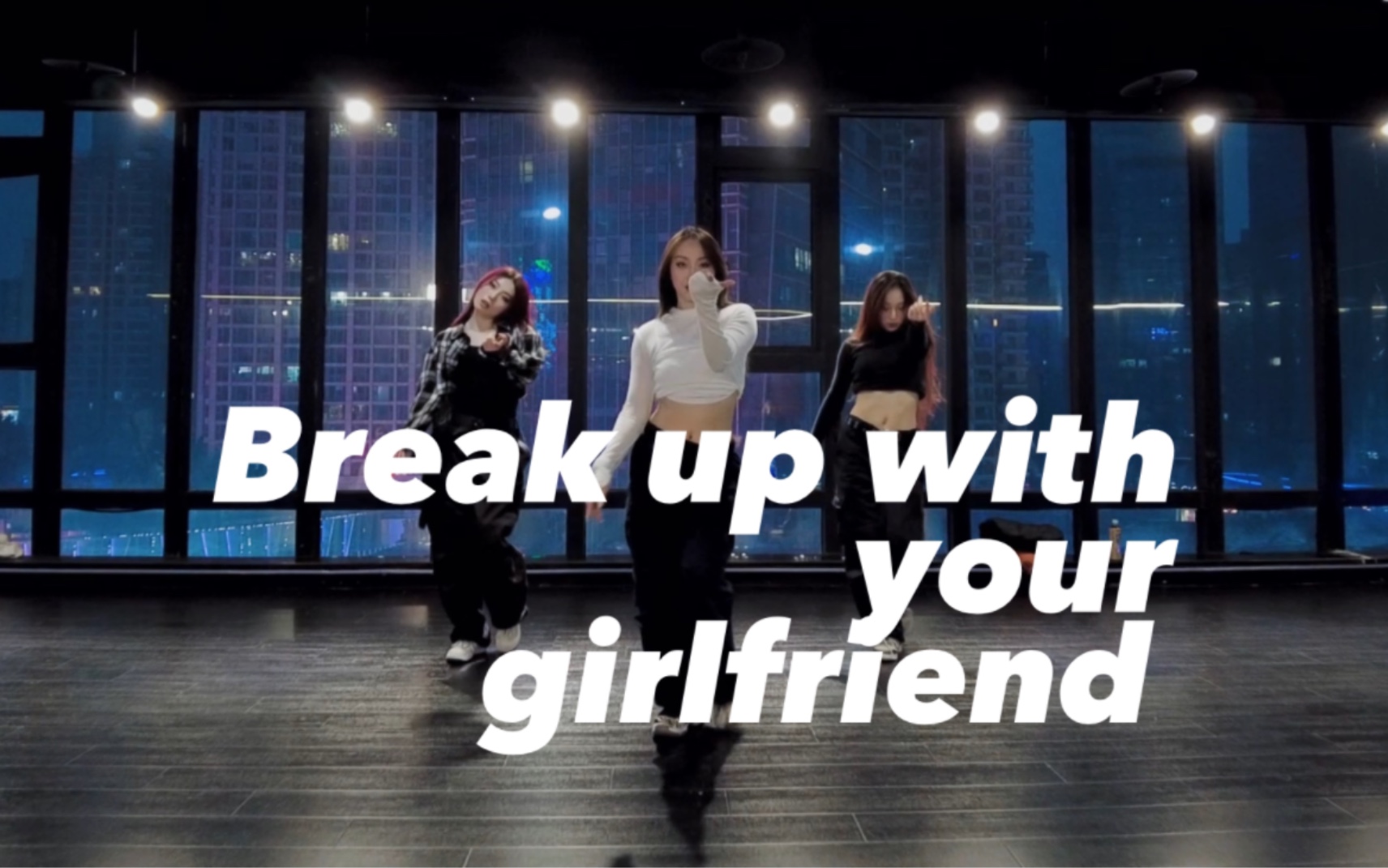 来吧叫姐姐|SUKI编舞《break up with your girlfriend》 Ariana Grande哔哩哔哩bilibili