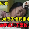 2010年，青岛一对母子惨死家中，3凶手当儿子面轮J母亲，令人发指