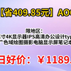 【省409.85元】限地区：AOC 27英寸4K显示器IPS高清办公设计type-C 65W广色域绘图摄影电脑显示屏笔记本外接 【新】4K高清H