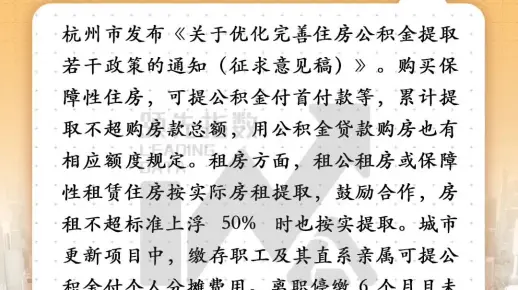 杭州：优化公积金提取支持租房和城市更新