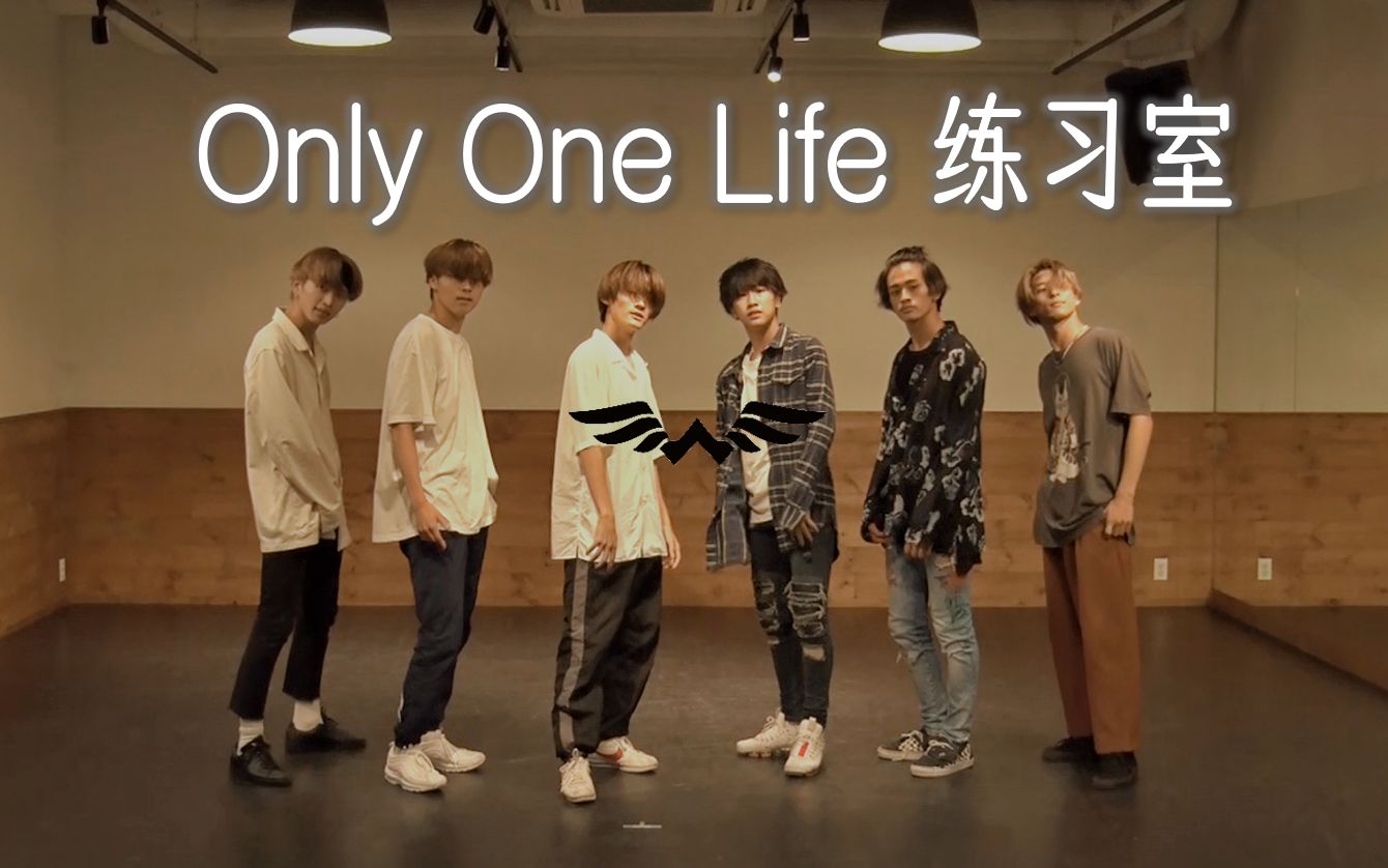 【WATWING】考古两年前的出道曲！「Only One Life」舞蹈练习室