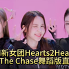 CARMEN数据好到离谱，又又断大崖！JUUN这次上来了！SM新女团Hearts2Hearts出道曲THE CHASE舞蹈版直拍排名