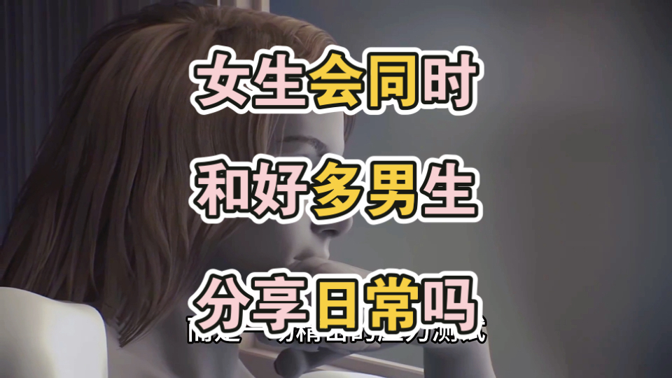 女生会同时和好多男人分享日常吗？结果往往很残酷。
