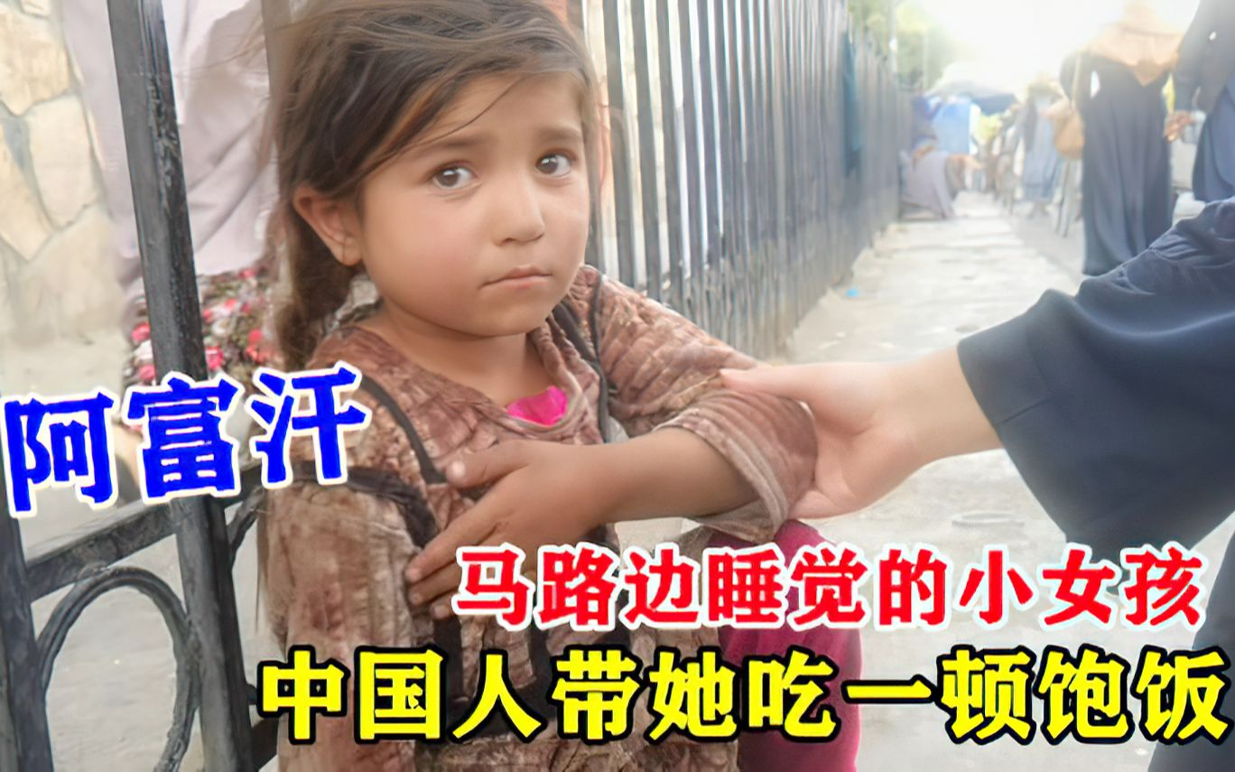 躺在马路边上睡觉的阿富汗小女孩，饿的手发抖，这么小看着好心疼