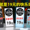 【19元合集】统统19元！没想到2025年开年福利居然这么猛~235G长期套餐，流量用到爽！2025年流量卡推荐：移动/电信/联通手机卡测评