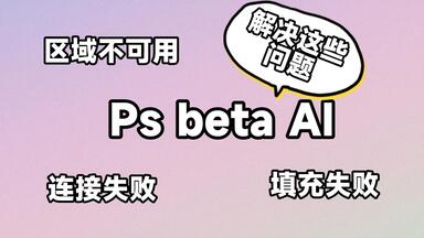 Ps beta AI解决创成式填充区域不可用、<em class="keyword">报错</em>等问题#ps #psbeta #设计师 #aigc #人工智能