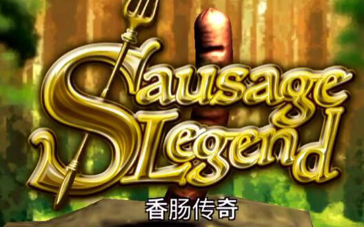 关于香肠传奇的视频合集