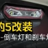 豹5加装倒车灯和刹车灯