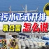 七问：日本排放核污水，国际法管得了吗？