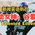【英语听力】人物篇：运动女神-谷爱凌 The Talented Eileen Gu