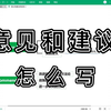 意见和建议怎么写