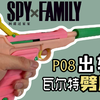 《间谍过家家》瓦尔特PP+鲁格P08=黄昏的配枪 极致还原间谍过家家中黄昏的武器 还原的道具