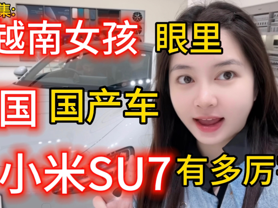 第178集：越南女孩眼里，中国国产车小米SU7有多厉害？