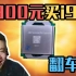 【垃圾佬翻车】900元圆梦i9处理器？8核心16线程可超频？但我哭了！