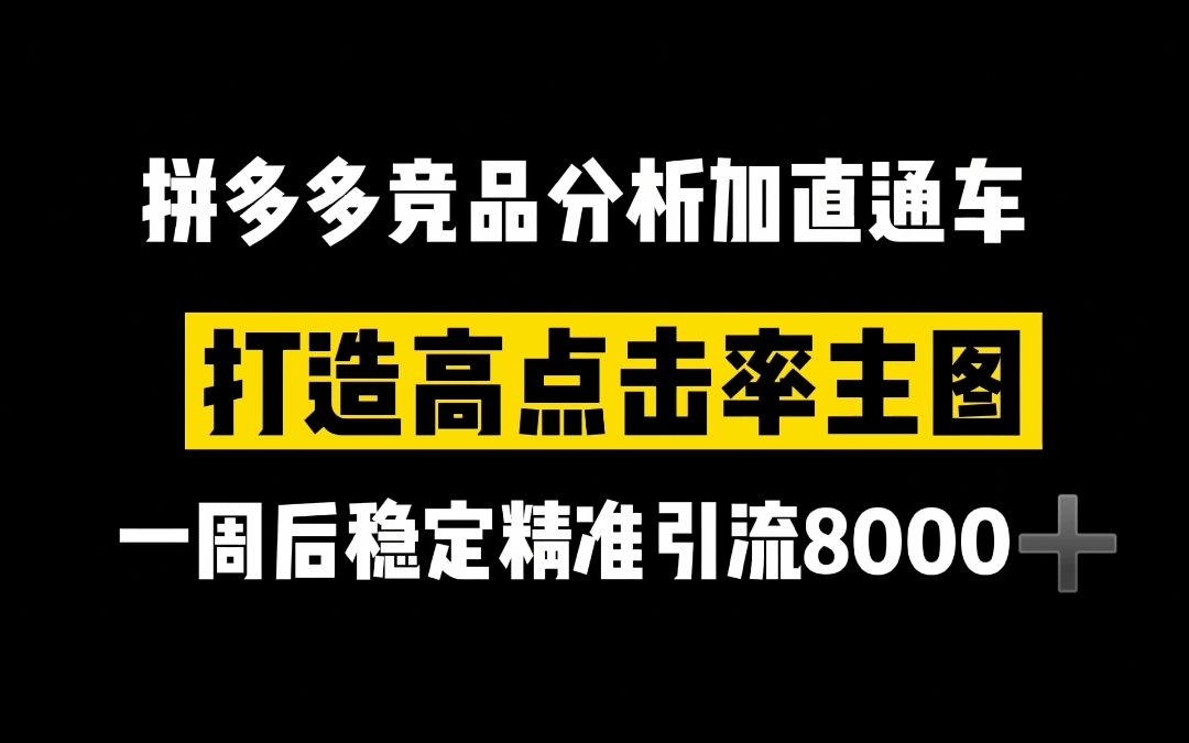 竞品分析加直通车打造高点击率主图,一周后稳定精准引流8000+!六哔哩哔哩bilibili