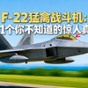 [中配]F-22猛禽战斗机：101个你不知道的惊人真相 - Aircraft