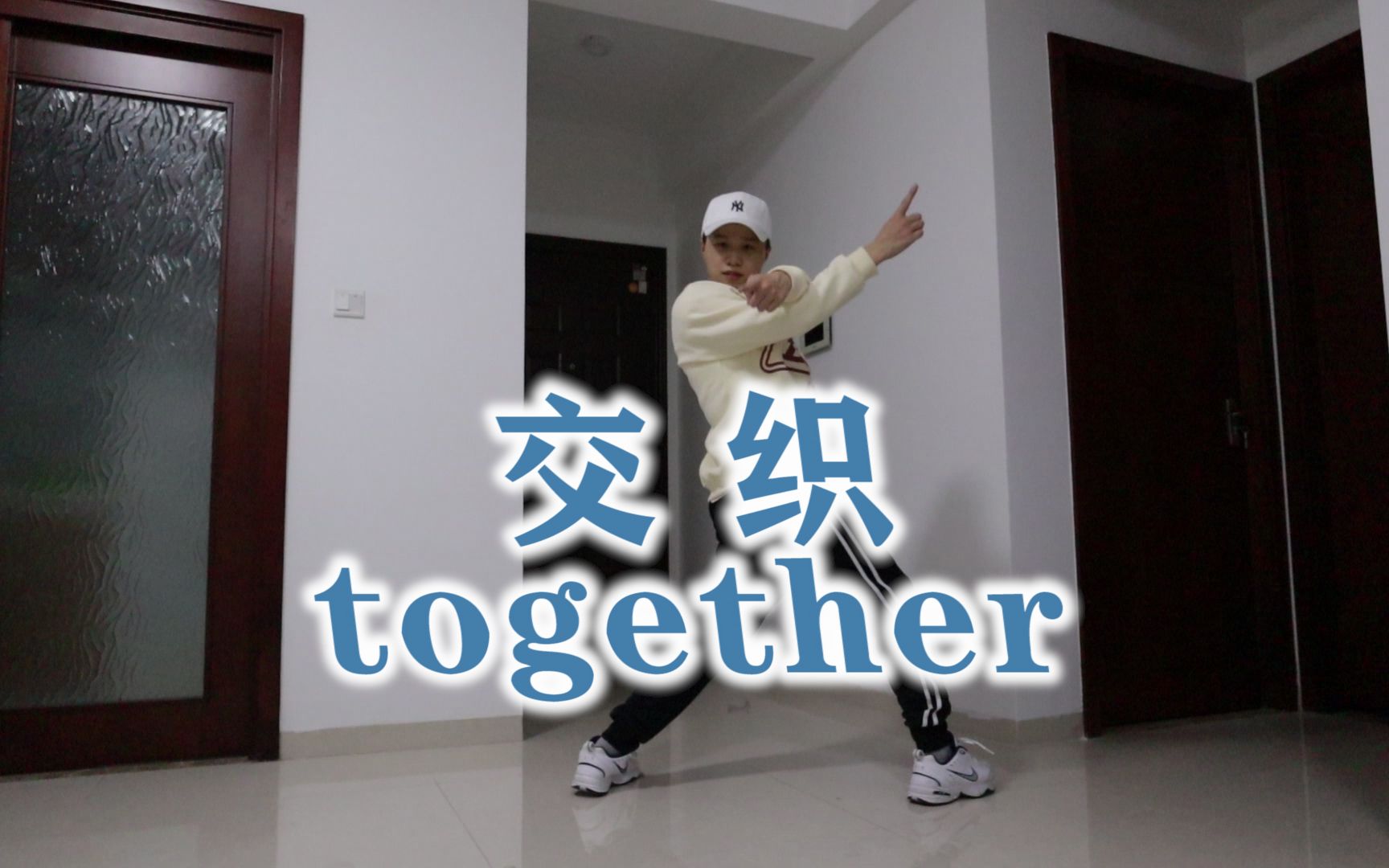 2021年跳《交织together》还有人看吗哔哩哔哩bilibili 6766